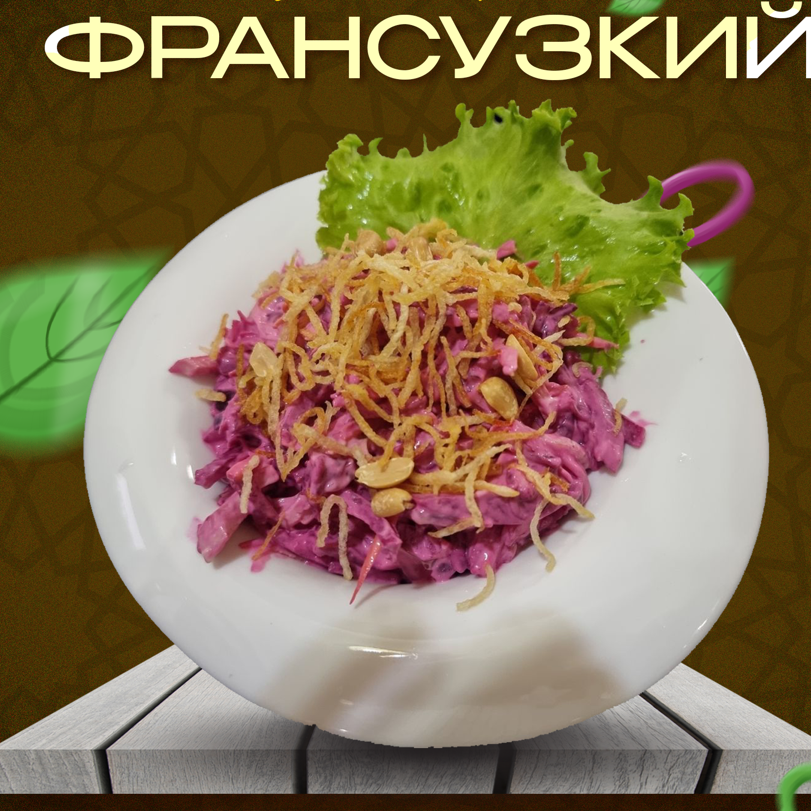 Fransuzkiy